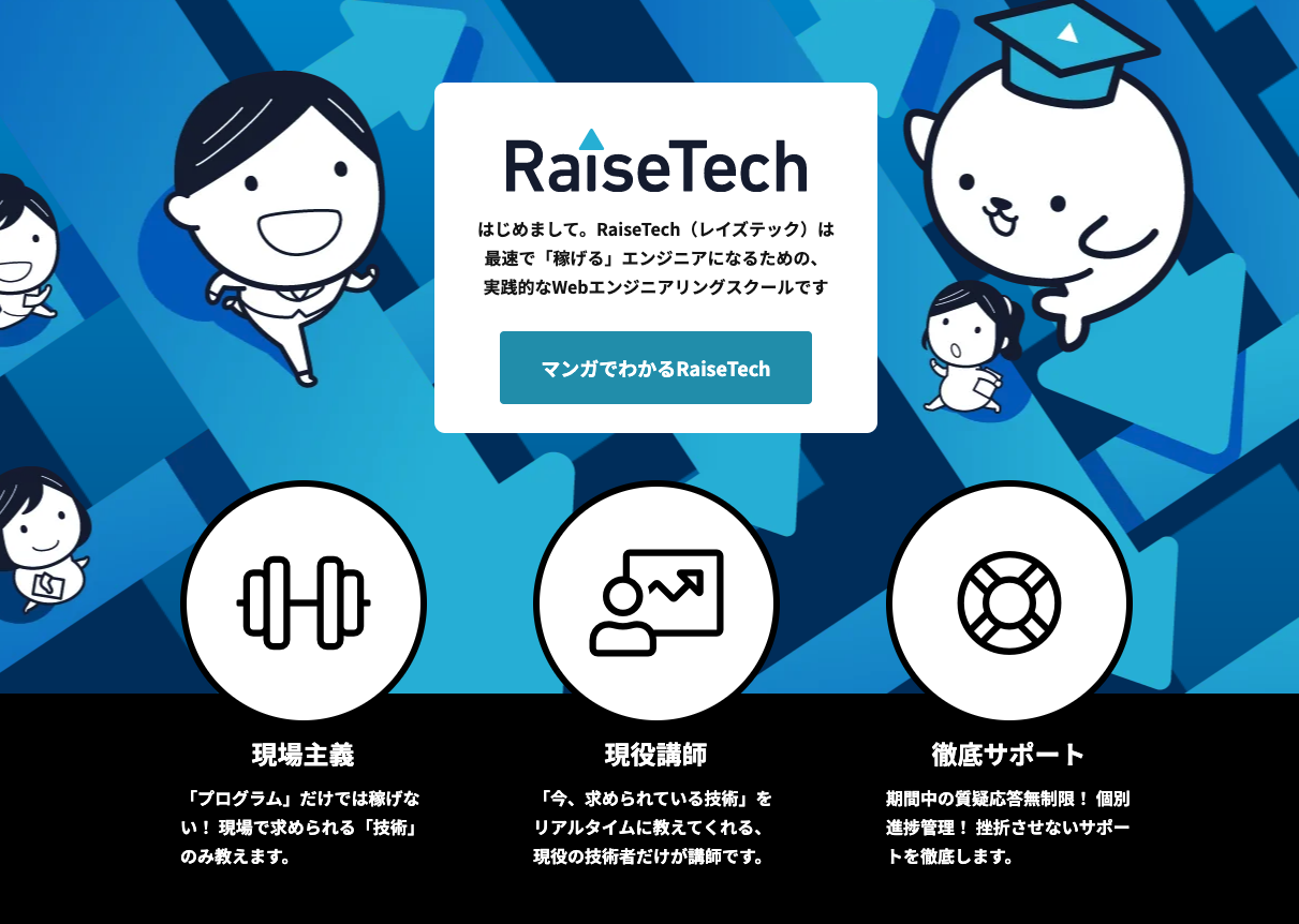 RaiseTechのTopPage